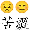 苦澀的意思|詞:苦澀 (注音:ㄎㄨˇ ㄙㄜˋ) 